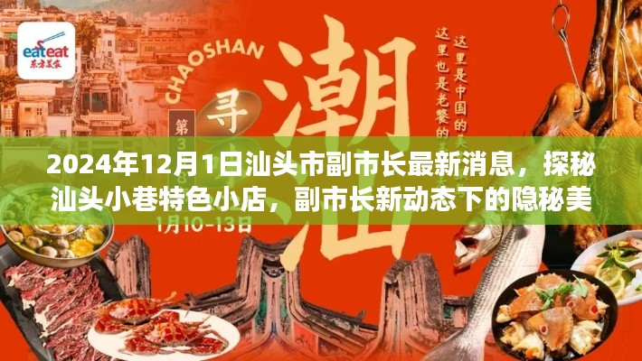 汕头市副市长新动态下的美食秘境,探秘小巷特色小店与隐秘美食宝藏(最新消息)