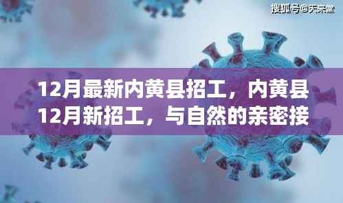 内黄县12月最新招工,与自然接触,心灵宁静之旅启动