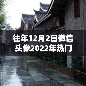 探秘小巷深处的时尚秘境,隐藏在微信头像背后的特色小店故事,热门版图片回顾往年流行趋势