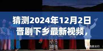 晋剧下乡新篇章,预测与展望2024年12月2日的最新视频动态