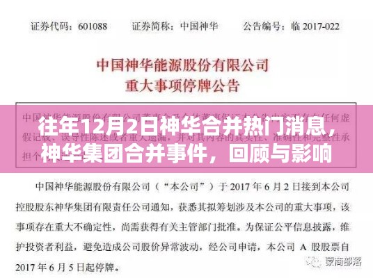 神华集团合并事件回顾,热门消息与影响分析