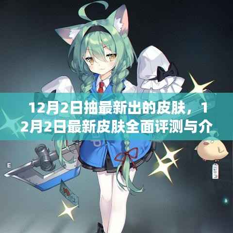 12月2日新皮肤全面评测与介绍,不容错过的最新抽奖活动