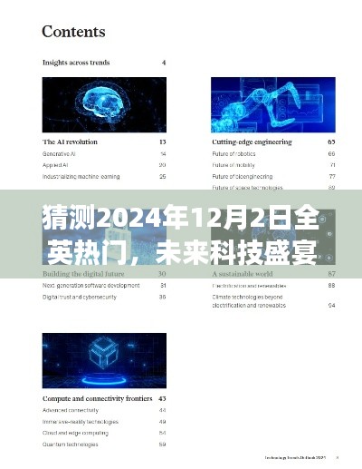 揭秘未来科技盛宴,全英热门高科技产品展望体验之旅——2024年12月2日展望日