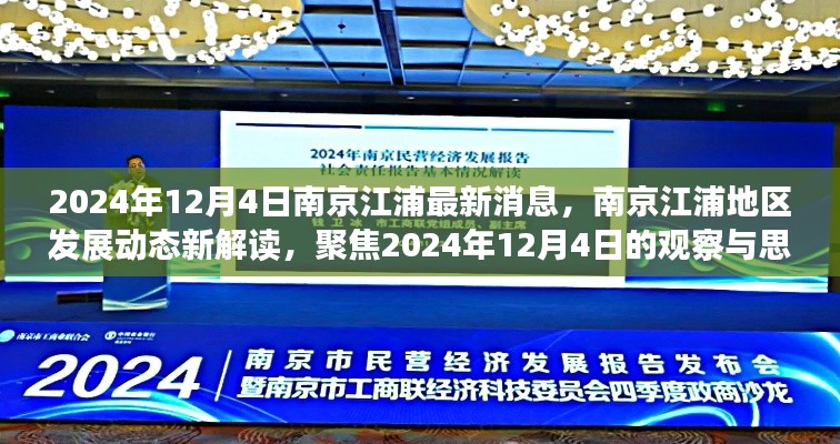 南京江浦地区发展动态深度解读，聚焦最新消息与观察思考（2024年12月4日）