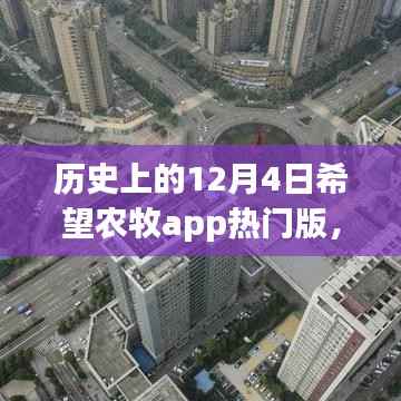历史上的12月4日,希望农牧app热门版的崛起之路