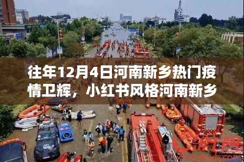 河南新乡卫辉疫情回顾,历年12月4日的抗疫历程与小红书风格记录