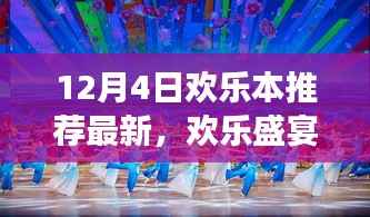 揭秘欢乐本风潮背后的故事,最新欢乐盛宴,带你领略最新欢乐本推荐!