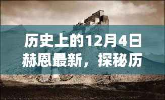 探秘历史中的今日，赫恩隐藏版特色小店故事揭秘