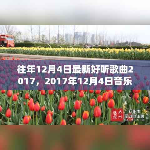 回顾2017年12月4日音乐盛宴,经典歌曲及其时代影响