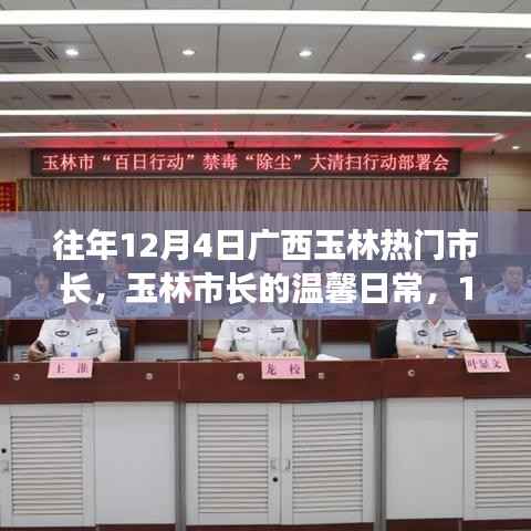 玉林市长温馨日常,阳光下的友谊与责任