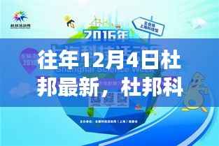 揭秘杜邦科技革新,重磅高科技产品亮相往年12月4日,引领未来生活体验新篇章