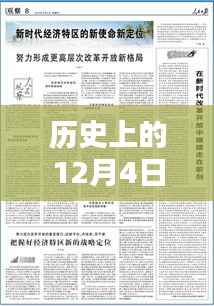 探寻历史足迹,丹东热门新闻回顾之十二月四日篇