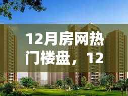 12月房网热门楼盘,投资置业的优选之地