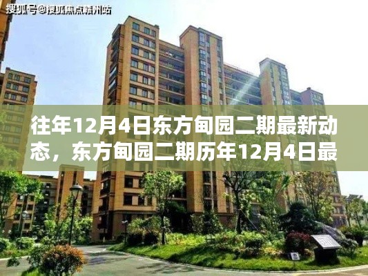 东方甸园二期历年12月4日动态解析与最新观点探讨