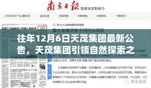 天茂集团引领自然探索之旅,绿色启示背后的最新公告解读