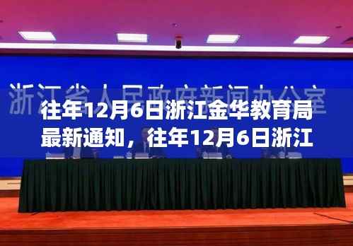 浙江金华教育局最新通知下的教育变革深度分析与个人观点解读浙江金华教育局最新通知与教育变革趋势分析。