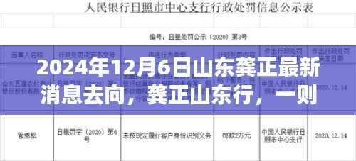 龚正山东行踪揭秘，一则温馨的日常故事于2024年12月6日更新