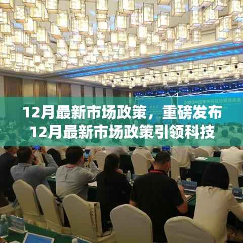 重磅发布,12月最新市场政策引领科技革新,高科技产品塑造未来生活潮流趋势
