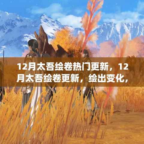 12月太吾绘卷热门更新，12月太吾绘卷更新，绘出变化，学习赋予你力量与自信