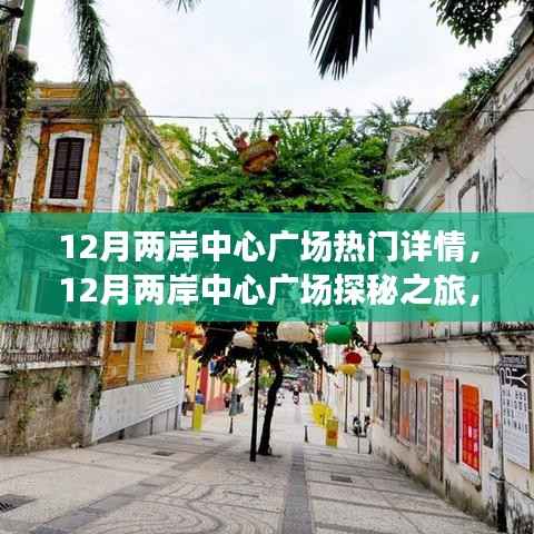 揭秘十二月两岸中心广场,自然美景与内心宁静的双重探秘之旅