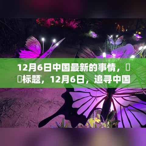 追寻中国秘境,心灵远游之旅(12月6日最新动态)