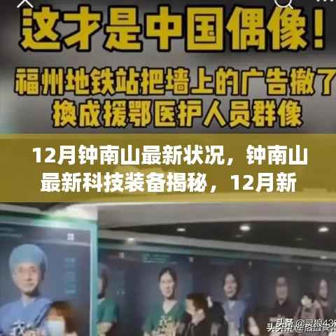 钟南山最新科技装备亮相,体验高科技重塑生活的力量揭秘新功能揭秘