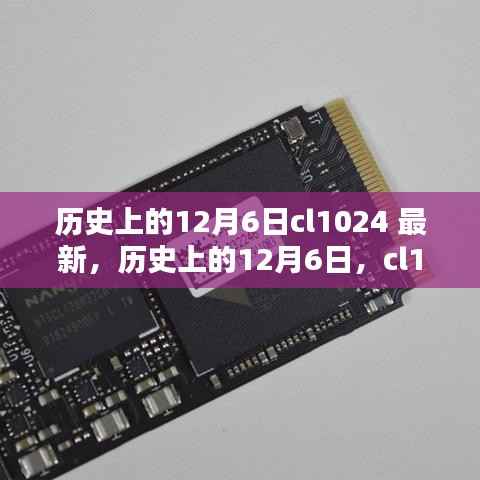 历史上的12月6日与CL1024的最新印记