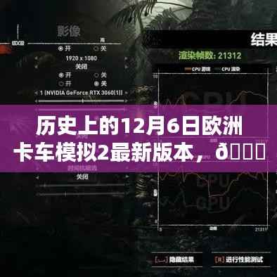 驾驭未来物流传奇，欧洲卡车模拟2革新篇章开启，12月6日最新版本重磅来袭！