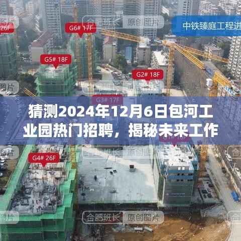 揭秘未来工作新篇章,包河工业园热门招聘的高科技产品全新升级展望(XXXX年XX月XX日)