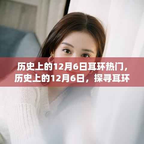 探寻耳环魅力之旅，历史上的12月6日背后的故事和自然魅力展现