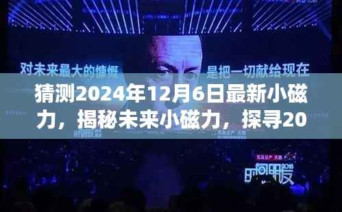 揭秘未来小磁力动向,探寻深度影响与启示,预测2024年12月6日最新小磁力趋势猜想