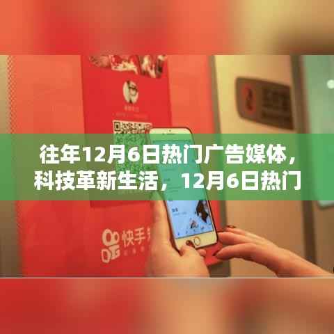 12月6日热门广告媒体聚焦,科技革新生活,全新高科技产品体验报告