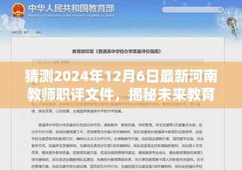 河南教师职评未来揭秘,智评先锋引领教育革新,预测最新职评文件动向(2024年12月版)