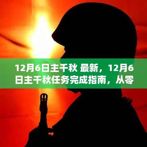 12月6日主千秋任务完成指南，从零开始，初学者与进阶用户的详细步骤教程