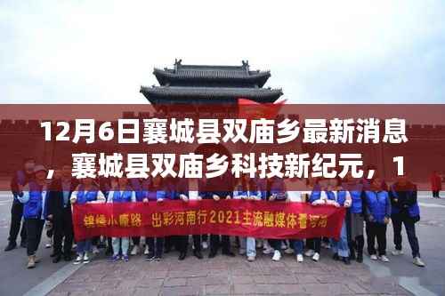 襄城县双庙乡科技新纪元,12月6日高科技产品深度解析与最新消息