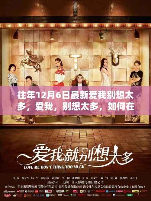 繁忙生活中的心灵安宁,爱我,别想太多,寻找内心的安宁之道