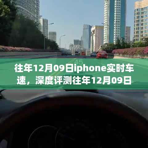 往年12月09日iPhone实时车速应用深度评测，特性、体验、竞品对比及用户群体分析全解析
