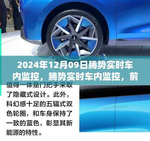 腾势实时车内监控,双刃剑效应下的前沿技术挑战与机遇