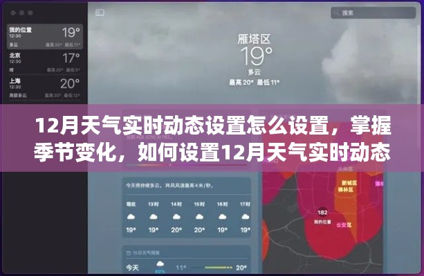 如何设置12月天气实时动态，掌握季节变化技巧