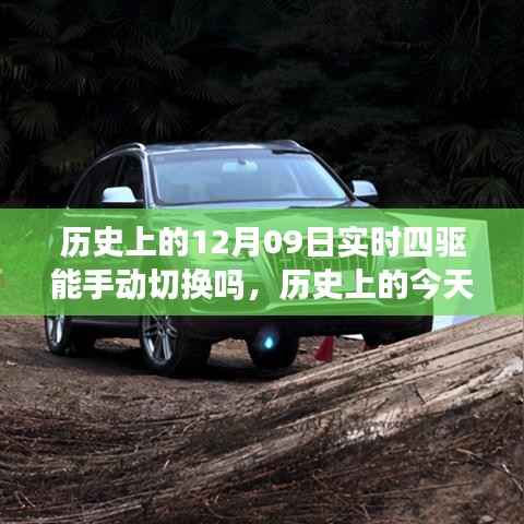 历史上的四驱切换变迁,手动切换实时四驱与拥抱学习与变化的力量在12月0 9日体现