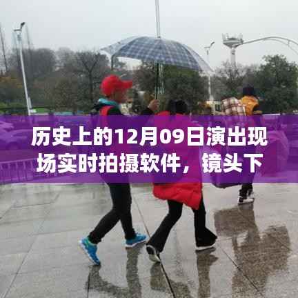 镜头下的温暖，12月9日演出直播背后的故事