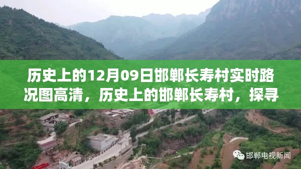 探寻历史时刻,邯郸长寿村实时路况图高清背后的故事