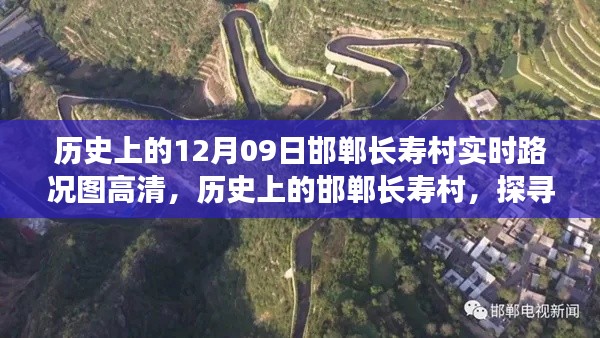 探寻历史时刻,邯郸长寿村实时路况图高清背后的故事