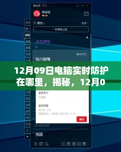 揭秘，12月09日电脑实时防护的最佳位置与防护策略探讨