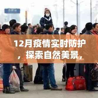 疫情下12月的轻松防护之旅,自然美景与内心平静的探寻之路