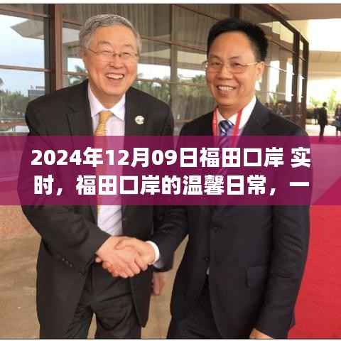 福田口岸的温馨日常，友谊、爱与陪伴的故事（实时更新）