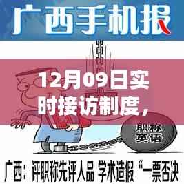 深化实践,创新服务,探索实时接访制度的实施与影响在12月09日的新篇章