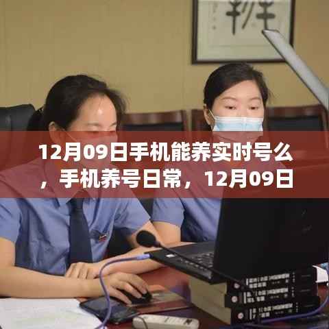 12月09日手机养号日常，实时号养成之旅