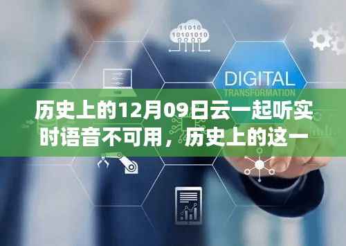 历史上的云语音波折日,云上语音的起伏与成长之路