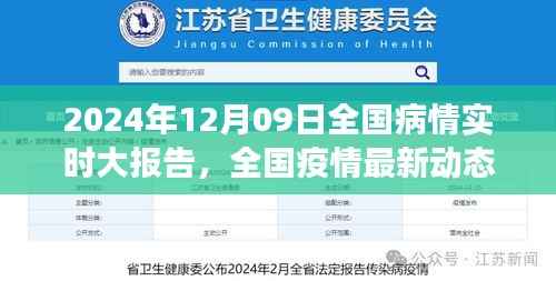 2024年12月09日全国疫情实时报告，深度解析现状与发展趋势